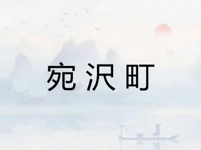 宛沢町