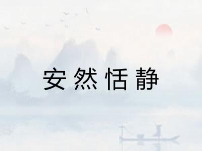 安然恬静