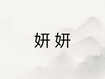 妍妍