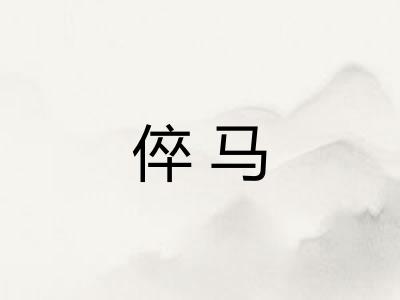 倅马