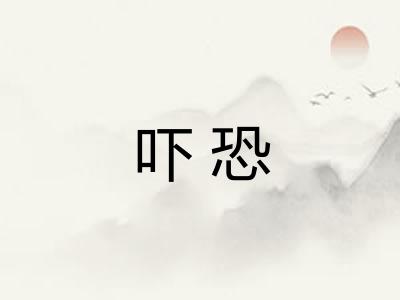 吓恐