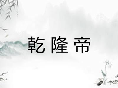 乾隆帝