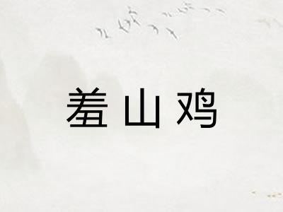 羞山鸡