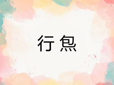 行炰