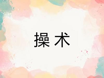 操术
