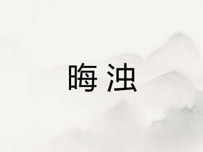 晦浊