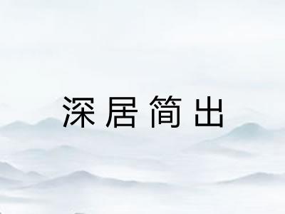 深居简出 深居简出