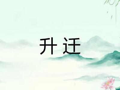 升迁