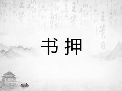 书押