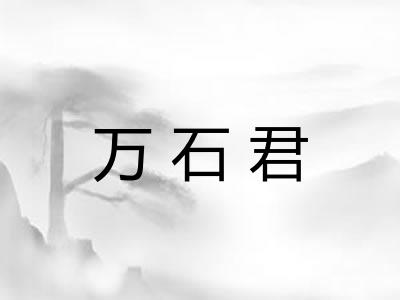 万石君