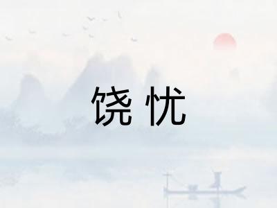 饶忧