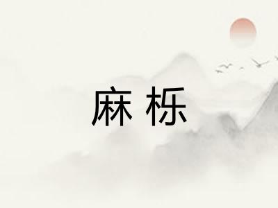 麻栎