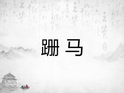 跚马