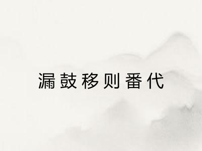 漏鼓移则番代