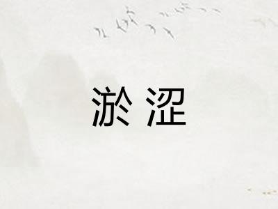 淤涩