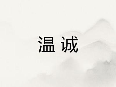 温诚
