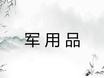军用品
