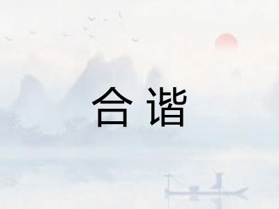 合谐