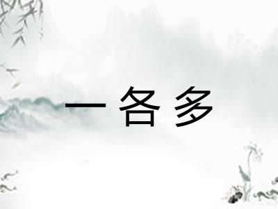 一各多