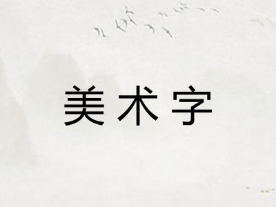 美术字