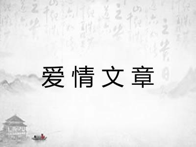 爱情文章
