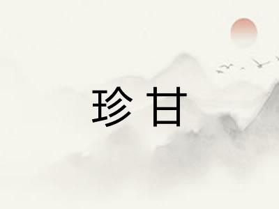 珍甘
