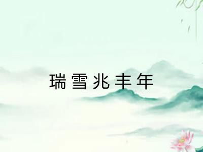 瑞雪兆丰年 瑞雪兆丰年