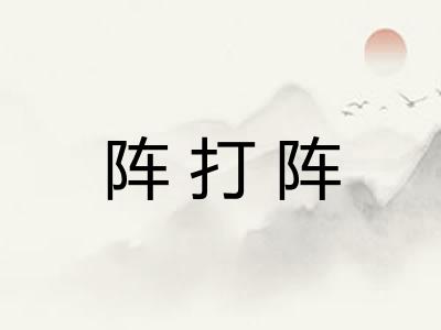 阵打阵 阵打阵