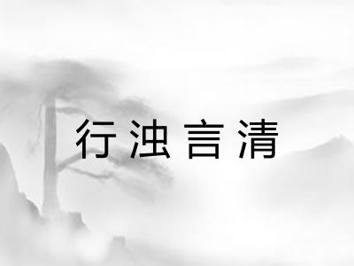 行浊言清