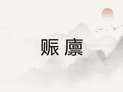 赈廪