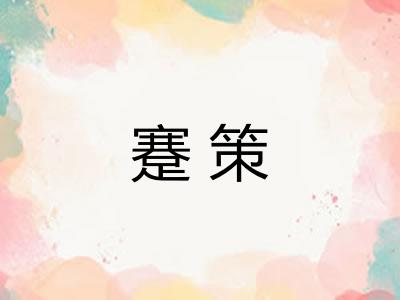 蹇策