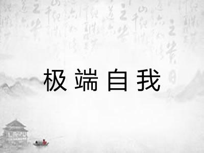 极端自我