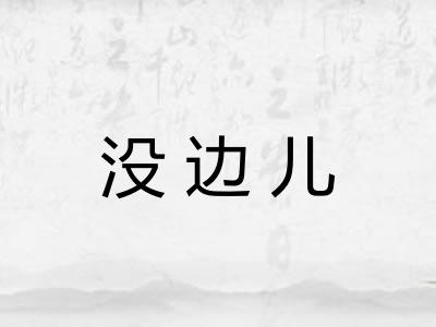 没边儿