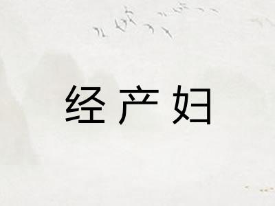 经产妇
