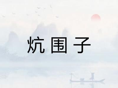 炕围子