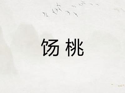 饧桃