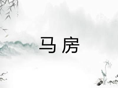 马房