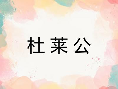 杜莱公
