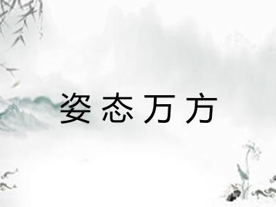 姿态万方