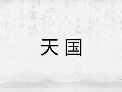 天国