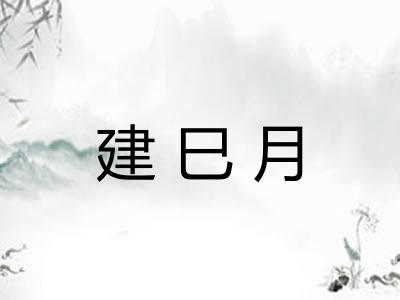 建巳月