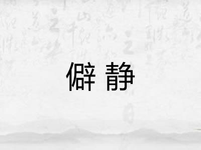僻静