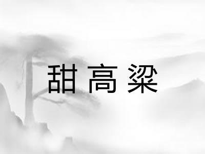 甜高粱
