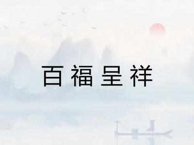 百福呈祥