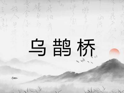 乌鹊桥