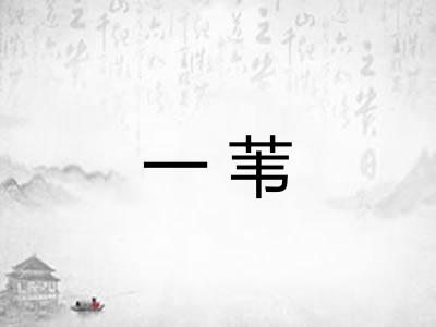 一苇