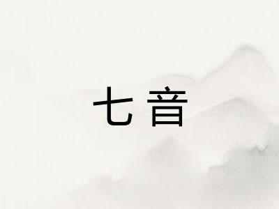 七音