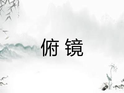 俯镜