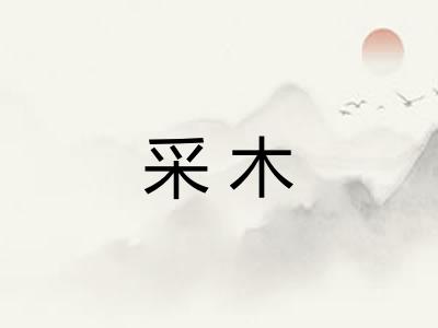 采木