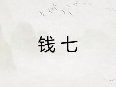 钱七